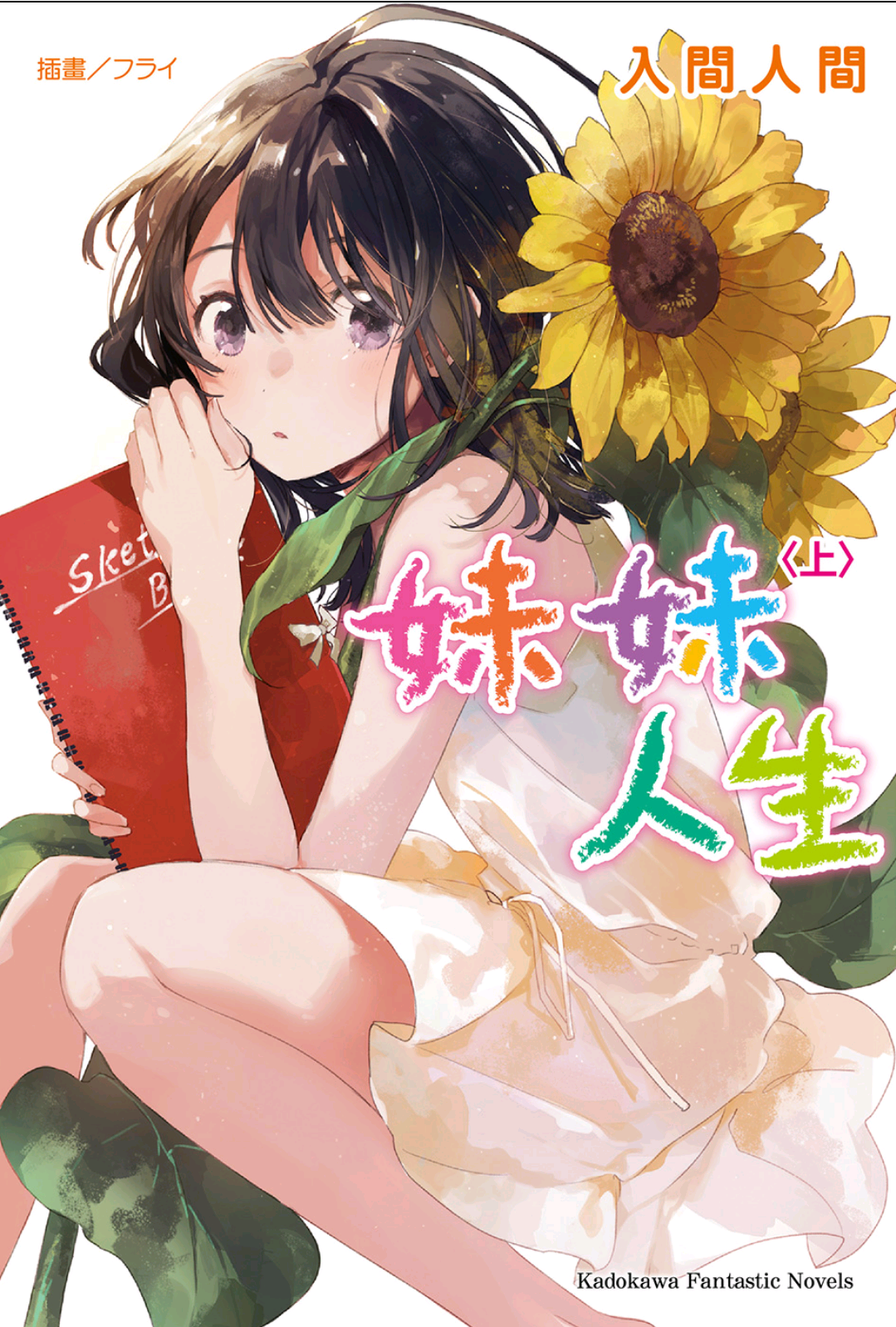 .妹妹人生
