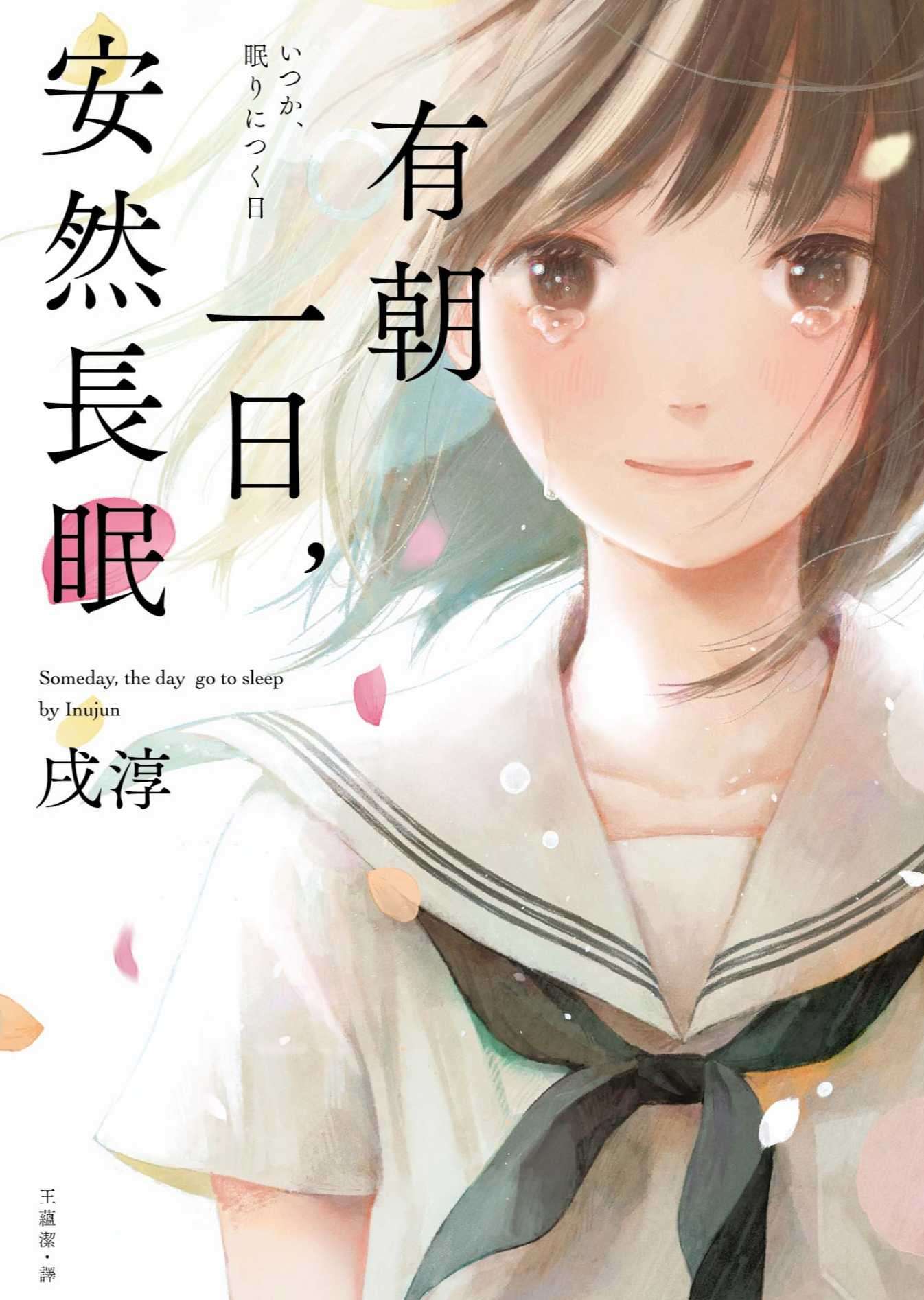 有朝一日,安然長眠