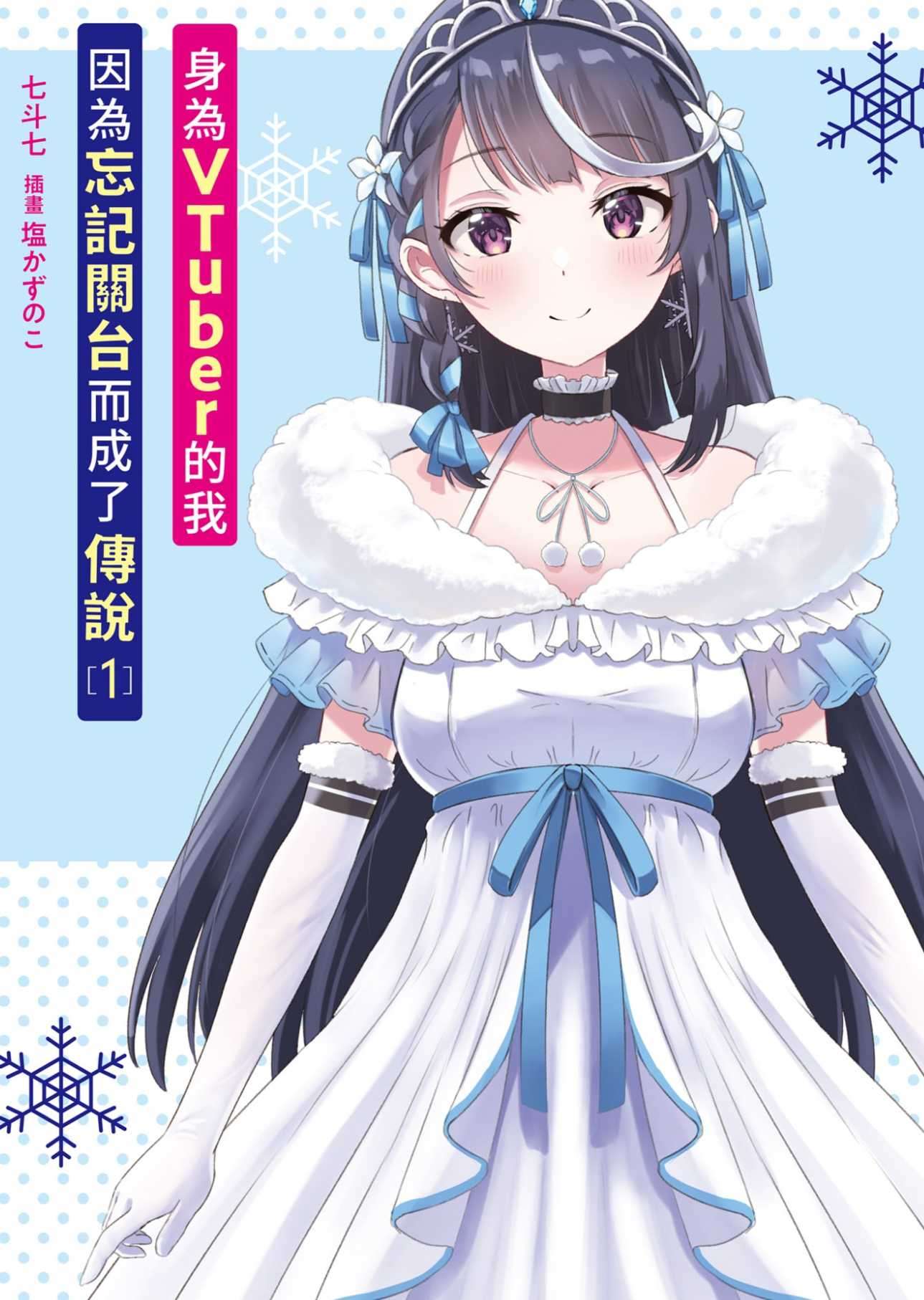 身为VTuber的我因为忘记关台而成了传说