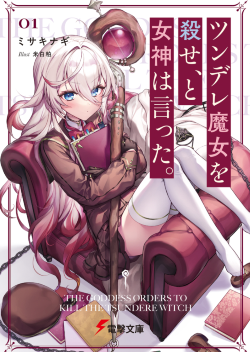 给我杀了傲娇魔女，女神如是说