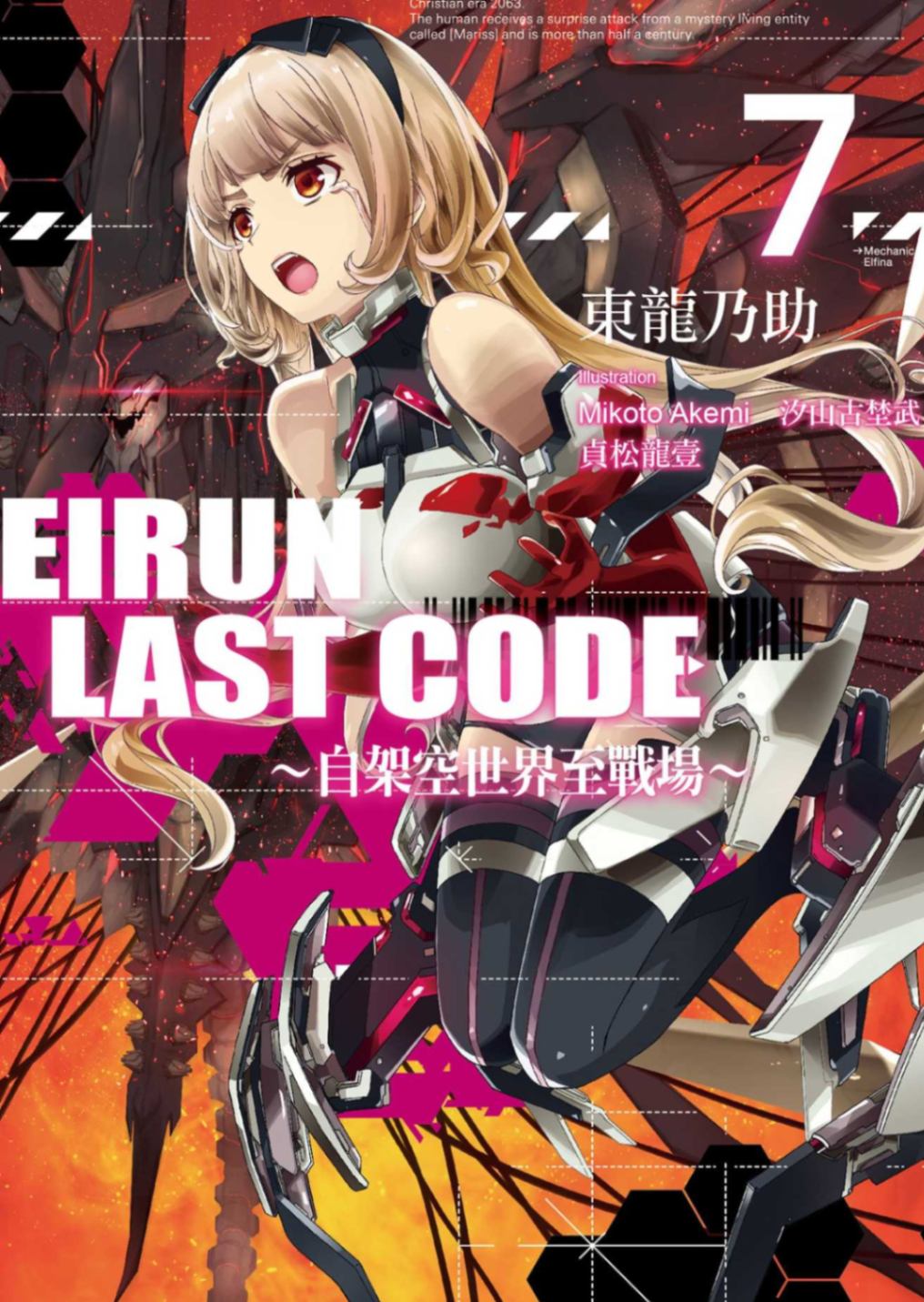 Eirun Last Code ～自架空世界至战场～