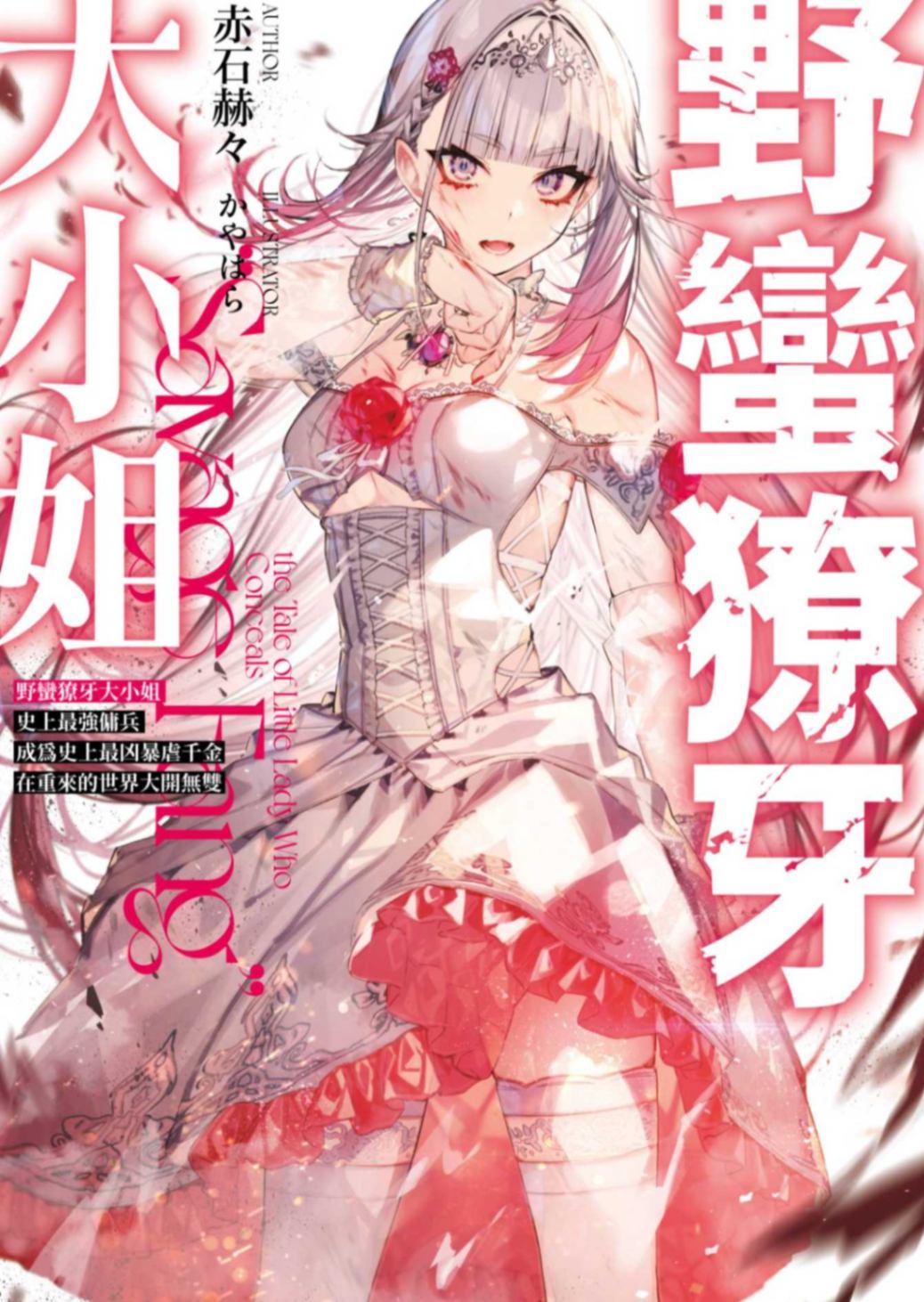 野蠻獠牙大小姐