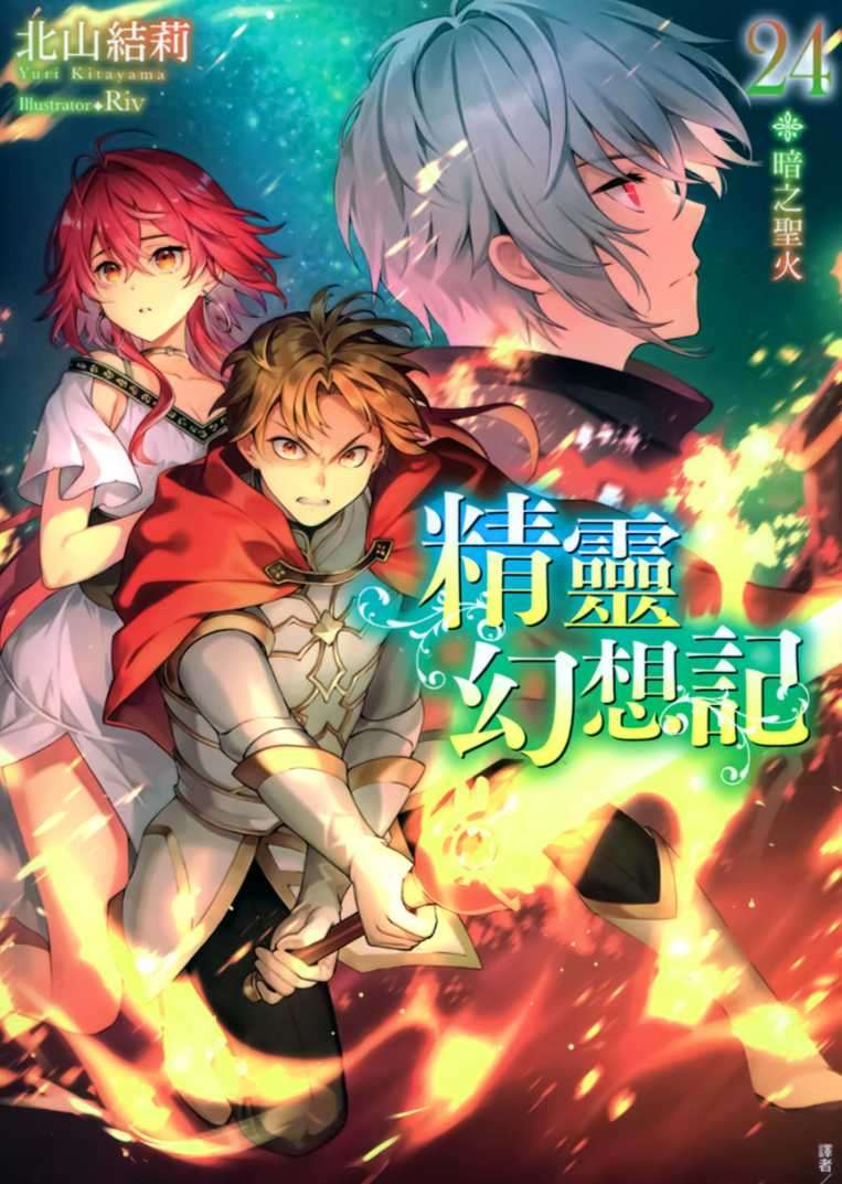 精靈幻想記 24.暗之聖火