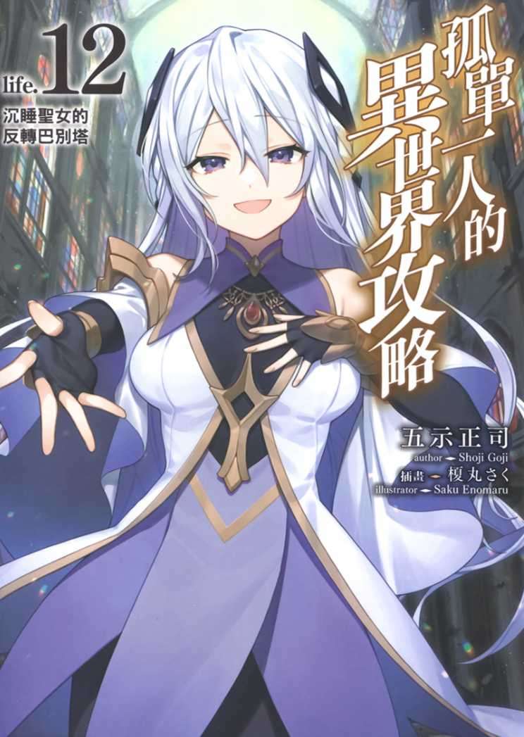 孤單一人的異世界攻略 life.12 沉睡聖女的反轉巴別塔
