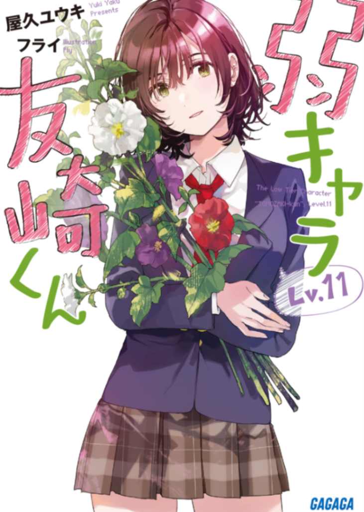 弱角友崎同学LV11