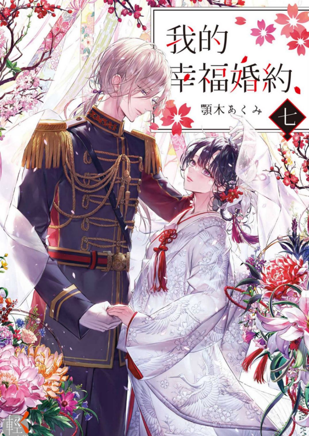 我的幸福婚約