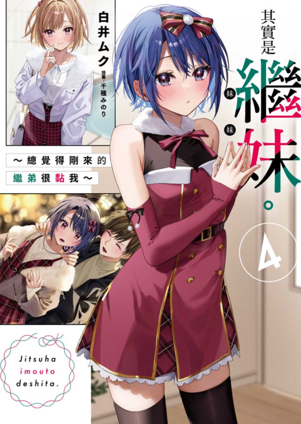 其實是繼妹。～總覺得剛來的繼弟很黏我～
