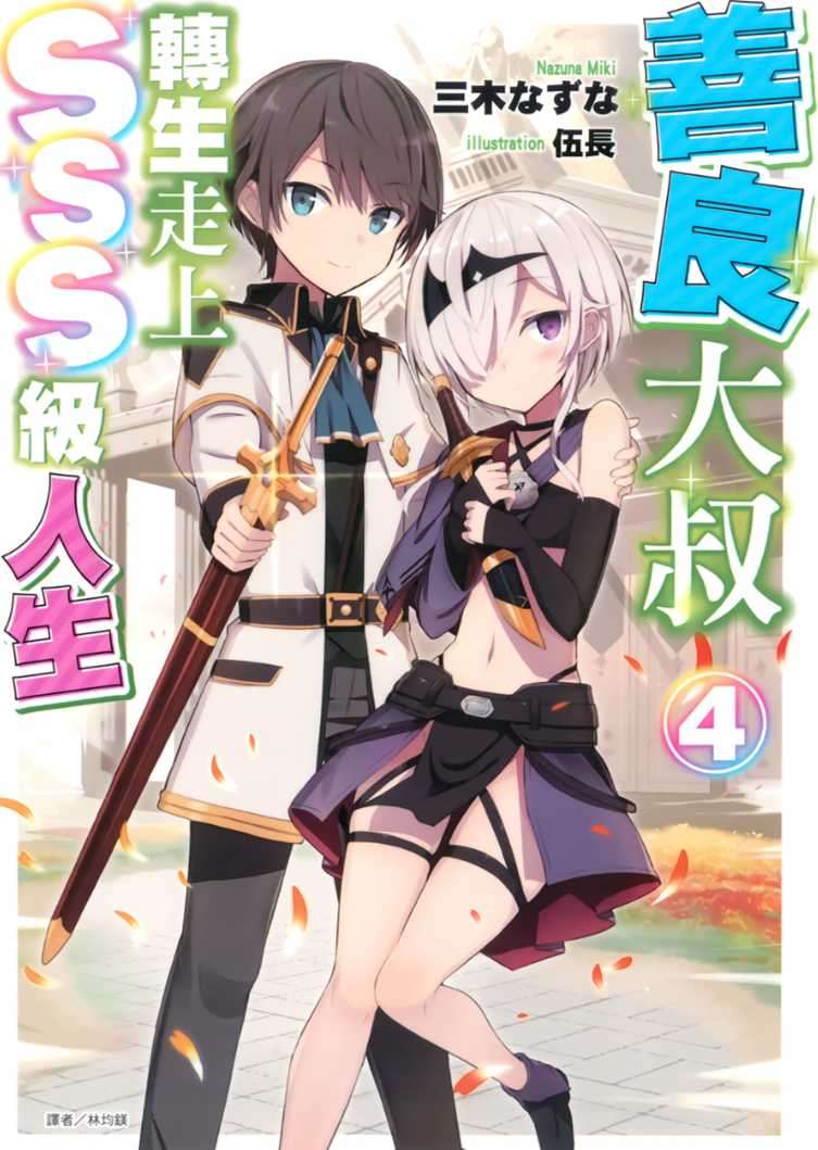 善良大叔轉生走上SSS級人生