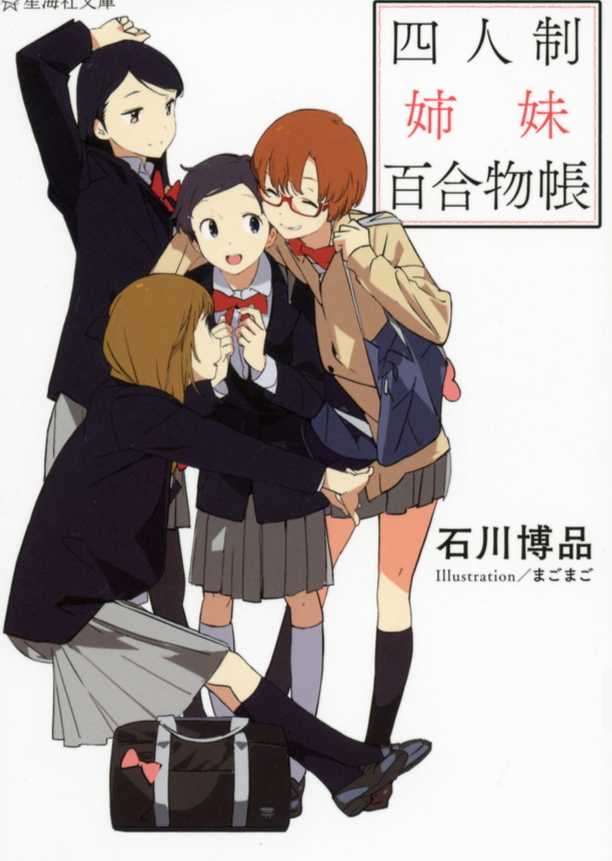 四人制姐妹百合物帐