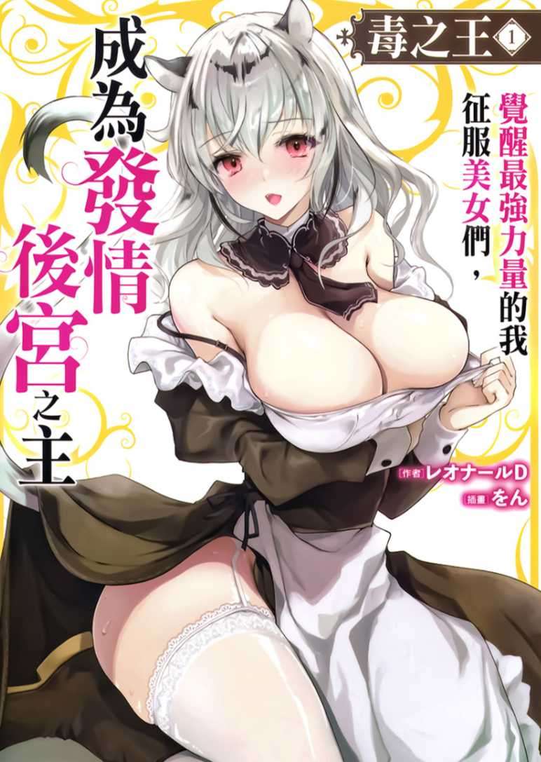毒之王 覺醒最強力量的我征服美女們,成為發情後宮之主