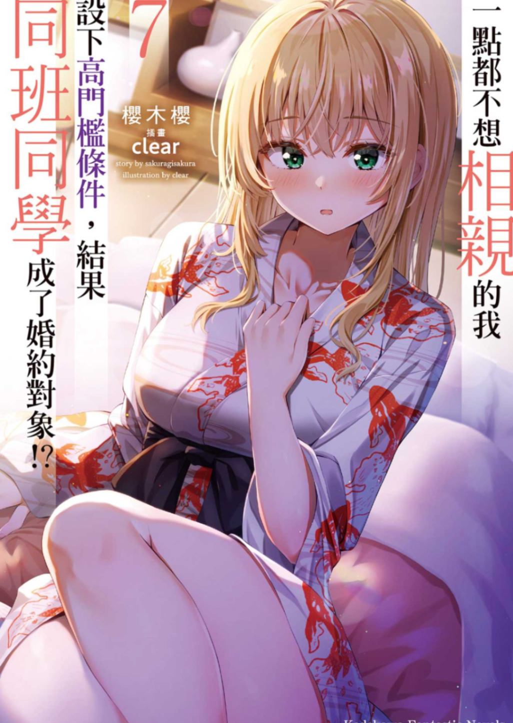 一點都不想相親的我設下高門檻條件，結果同班同學成了婚約對象！？ 7［台/繁］