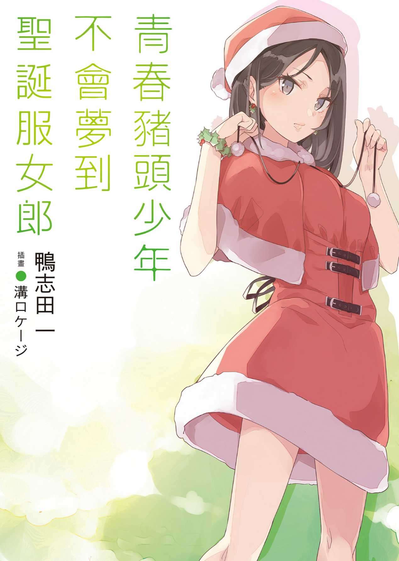 青春豬頭少年不會夢到聖誕服女郎