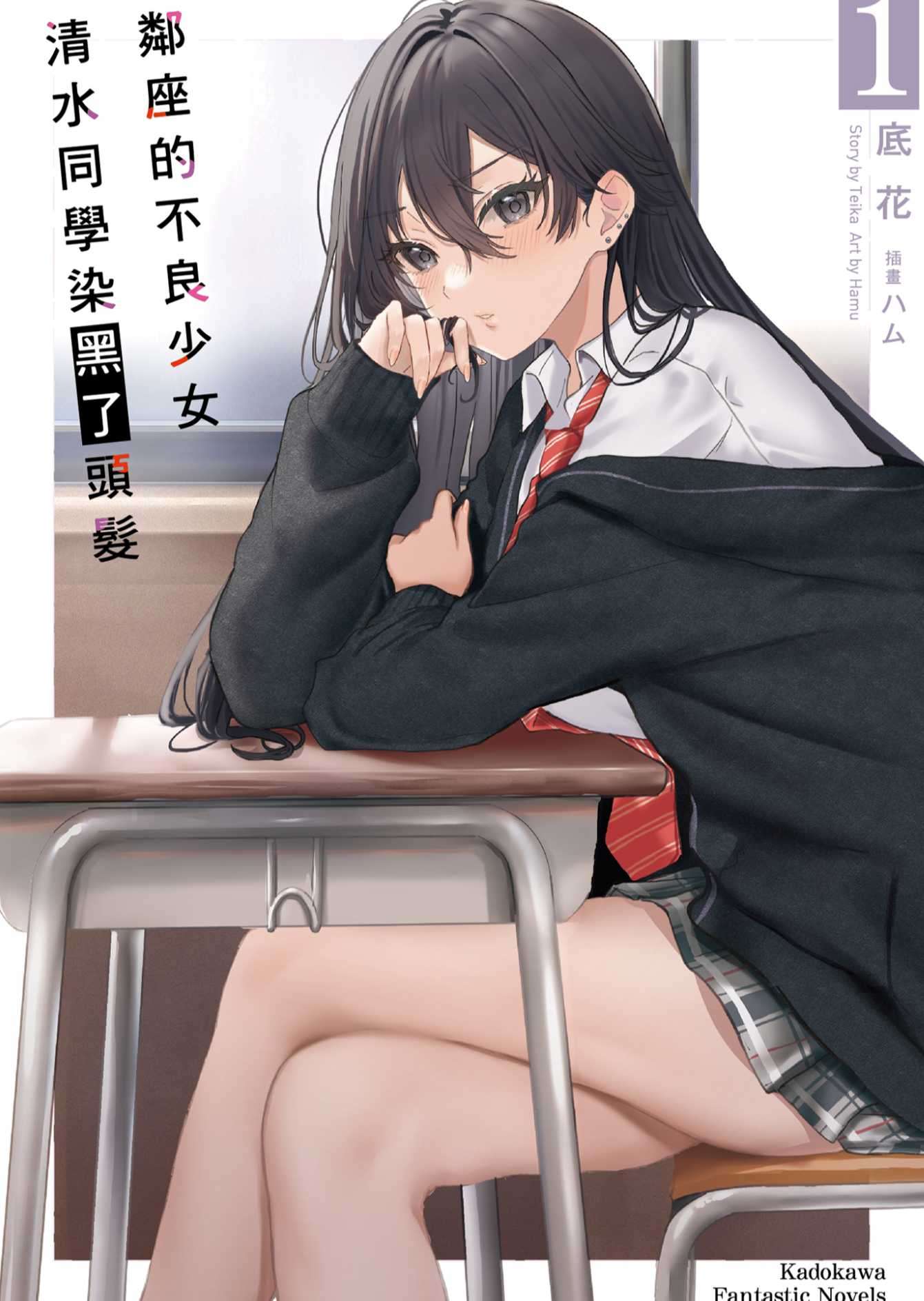 鄰座的不良少女清水同學染黑了頭髮