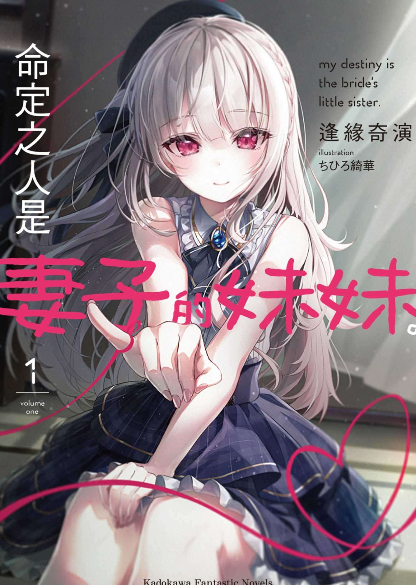 命定之人是妻子的妹妹。