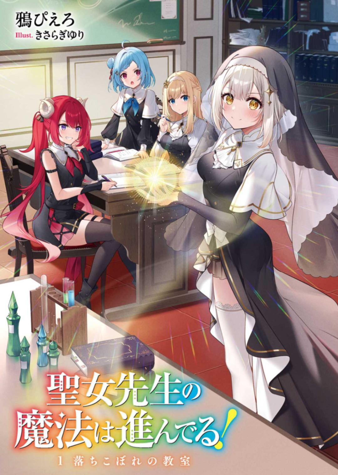 圣女老师的魔法出类拔萃