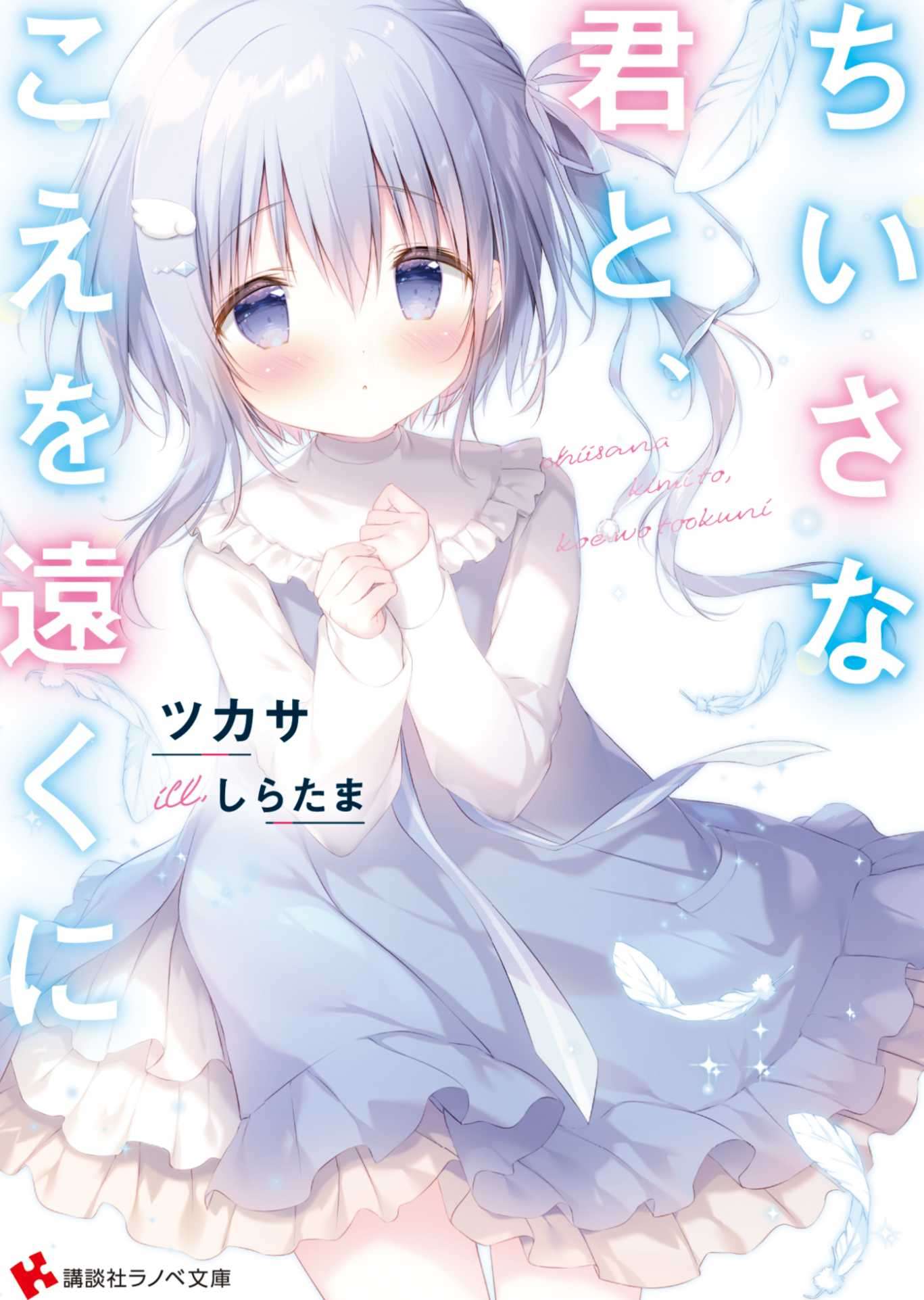 ちいさな君と、こえを遠くに