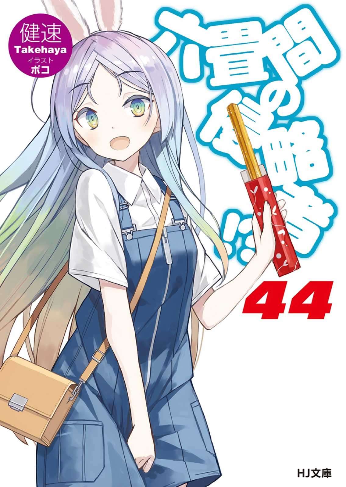 三坪房間的侵略者!? 44