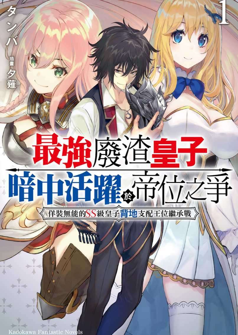 最强废渣皇子暗中活跃于帝位之争