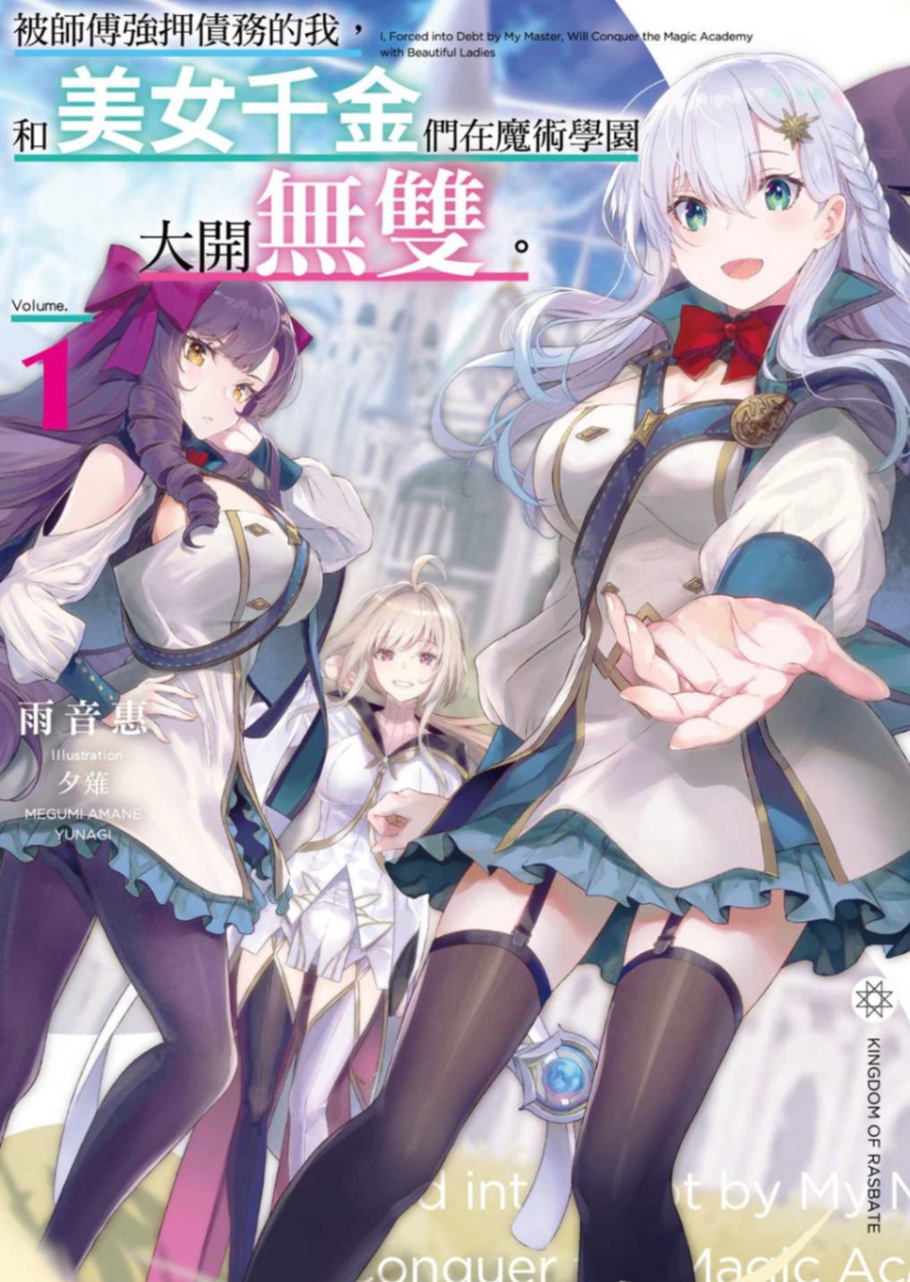 被師傅強押債務的我,和美女千金們在魔術學園大開無雙