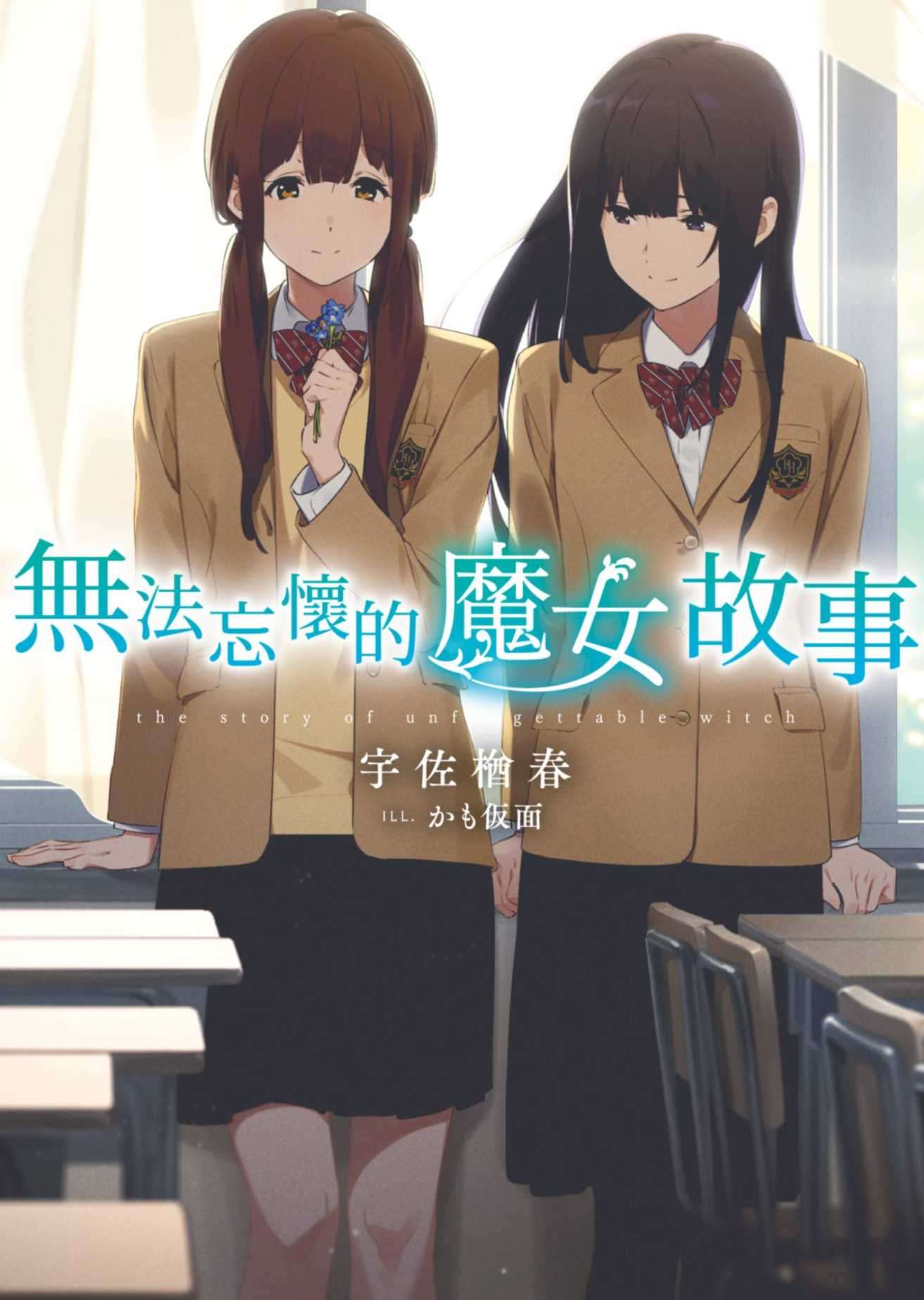 無法忘懷的魔女故事
