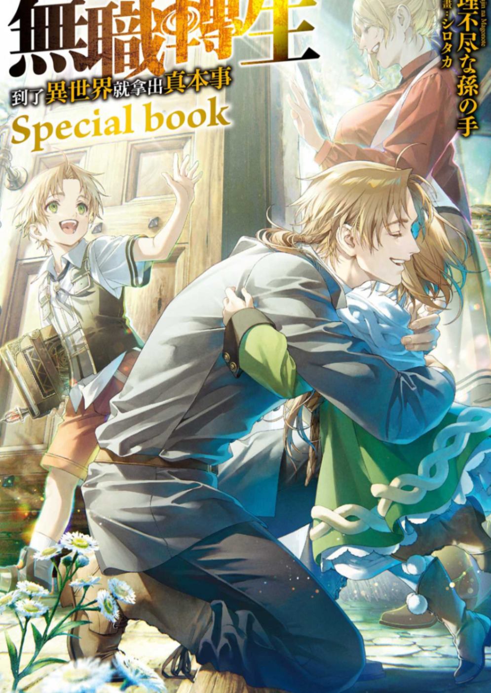 無職轉生~到了異世界就拿出真本事~ Special book