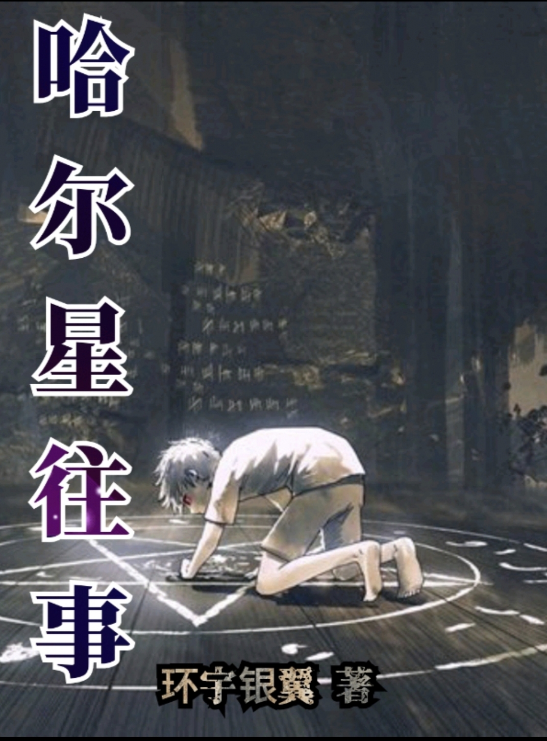 哈尔星往事