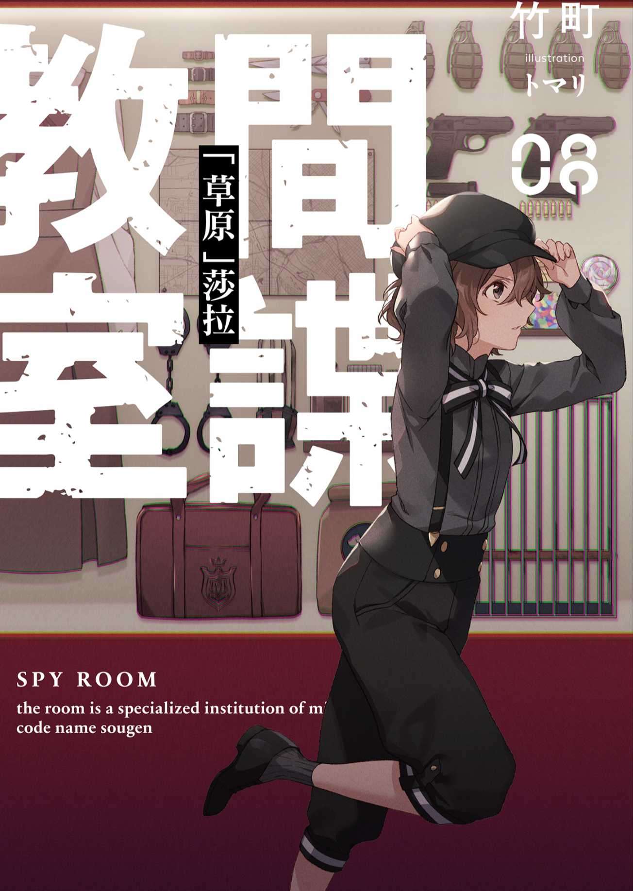 間諜教室 8「草原」莎拉