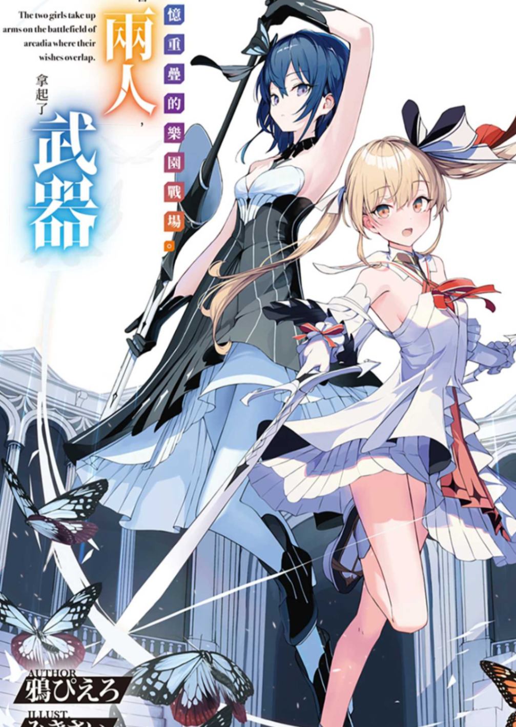 回忆重叠的乐园战场。接着两人，拿起了武器
