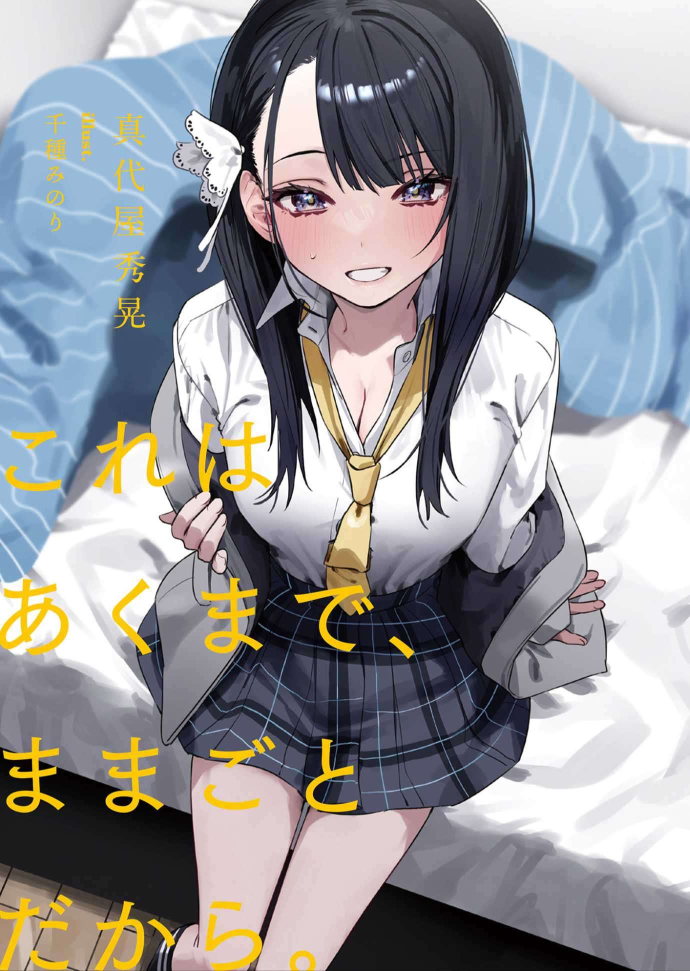 これはあくまで、ままごとだから。