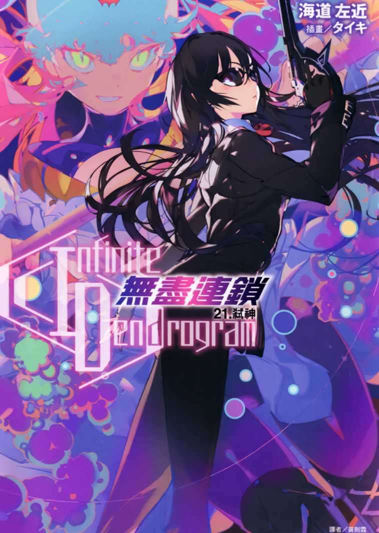 〈Infinite Dendrogram〉-無盡連鎖- 21.弒神