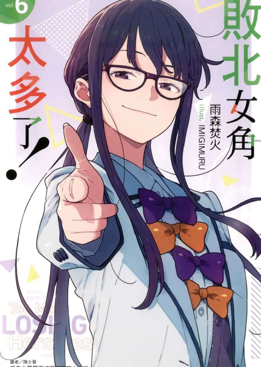 败北女角太多了