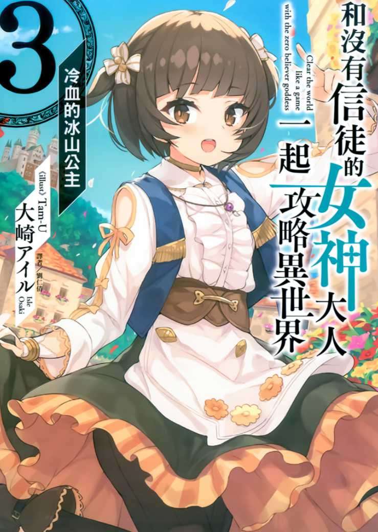 和沒有信徒的女神大人一起攻略異世界 3.冷血的冰山公主