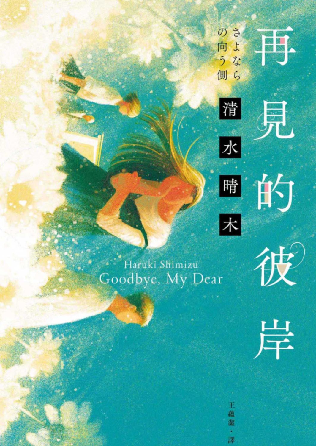 再見的彼岸