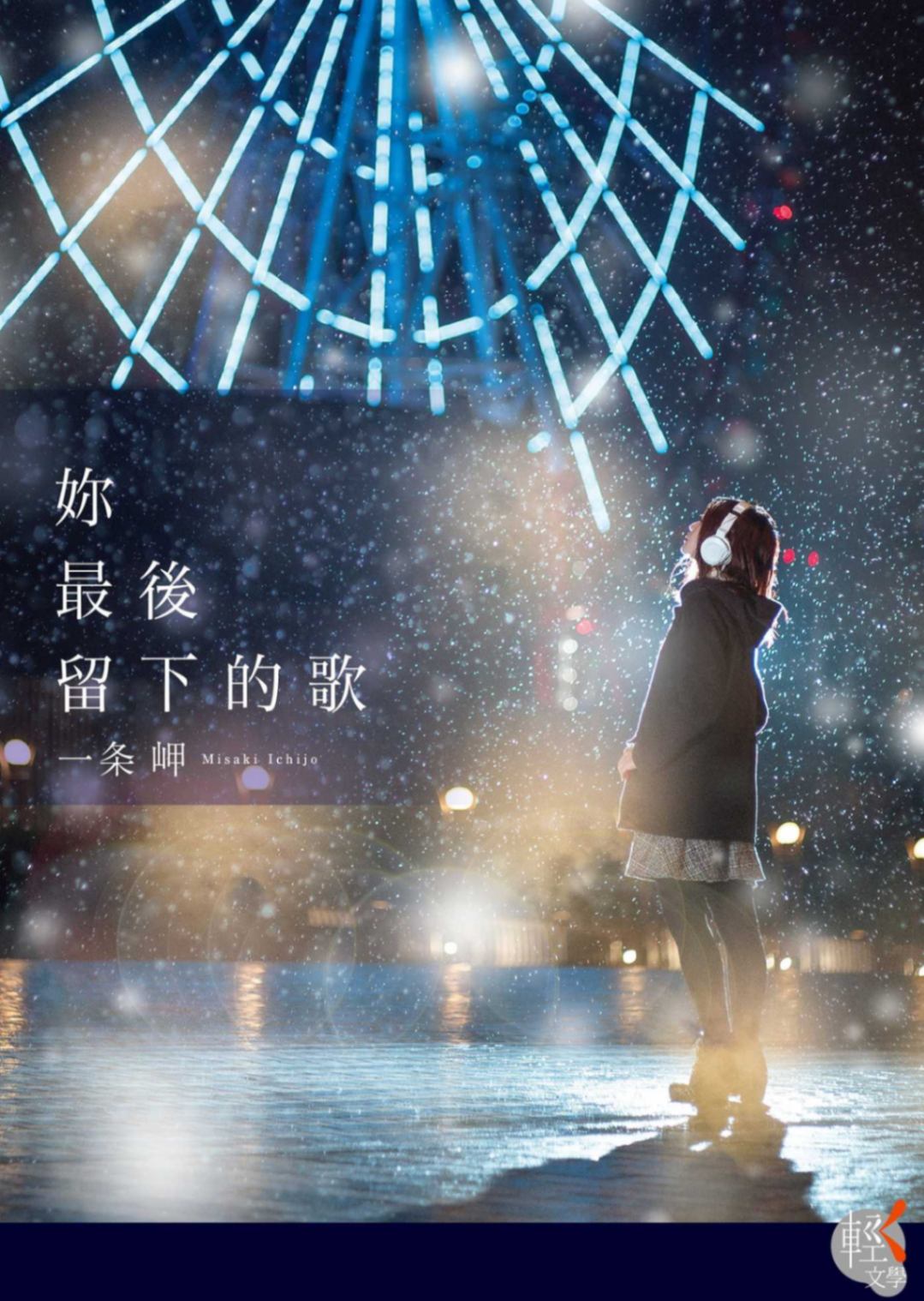 妳最後留下的歌