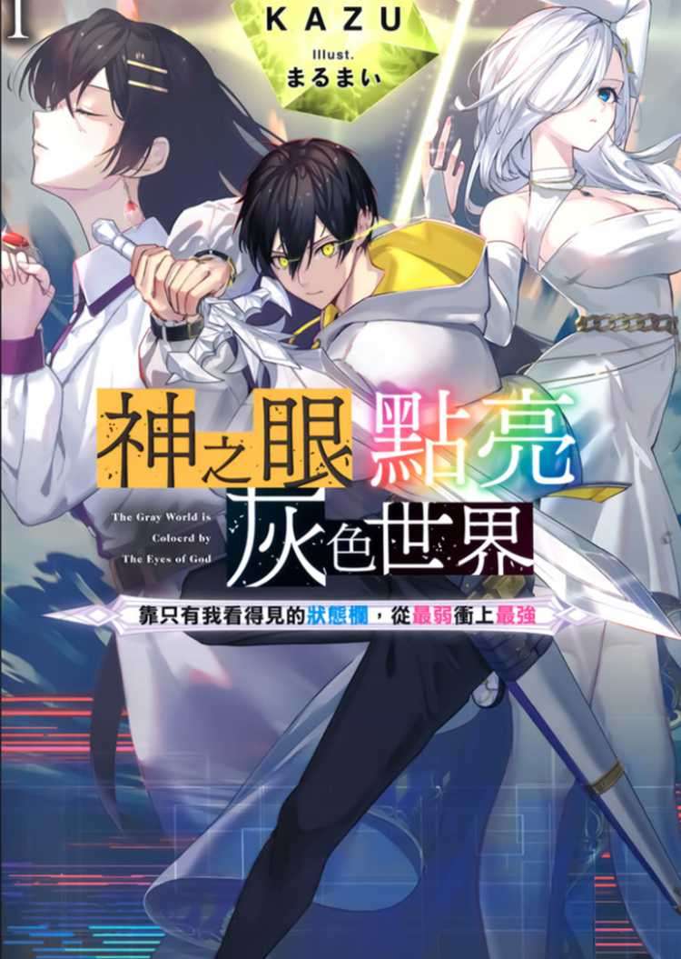 神之眼點亮灰色世界