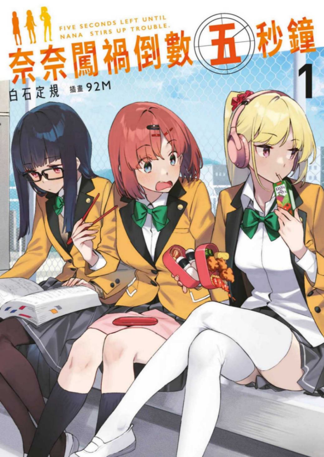 奈奈闖禍倒數五秒鐘