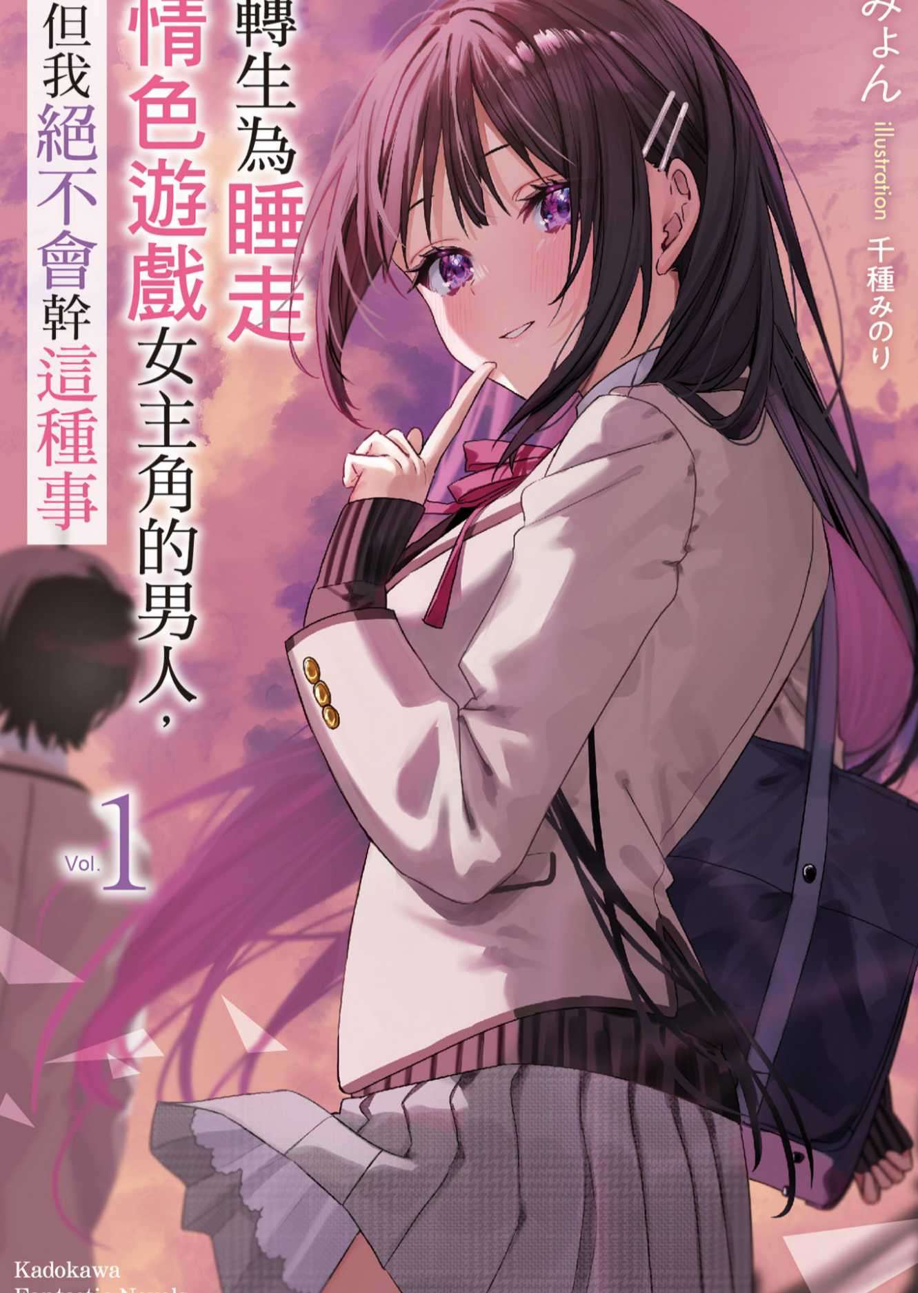轉生為睡走情色遊戲女主角的男人,但我絕不會幹這種事