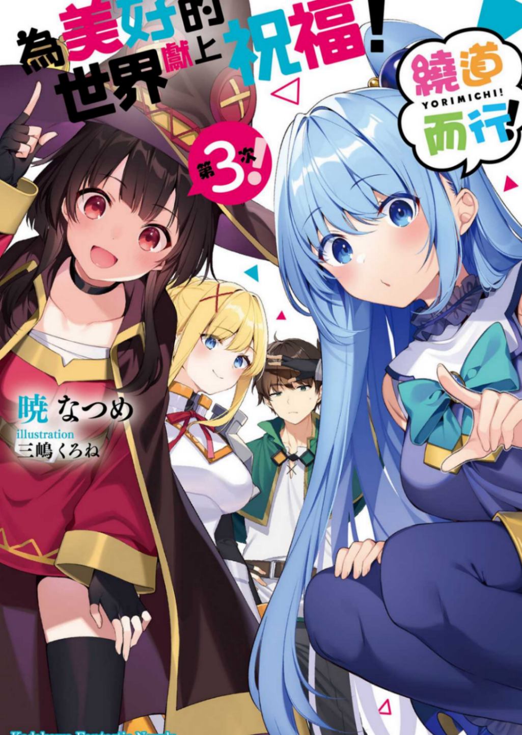為美好的世界獻上祝福!繞道而行!第3次!