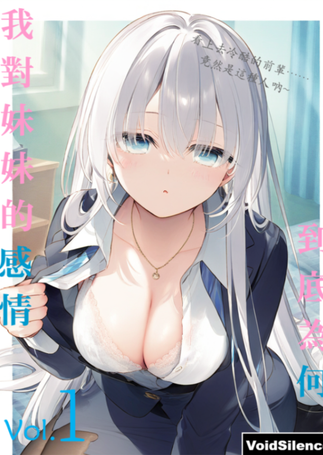 我對妹妹的感情，到底為何？ Vol.1 虚幻现实