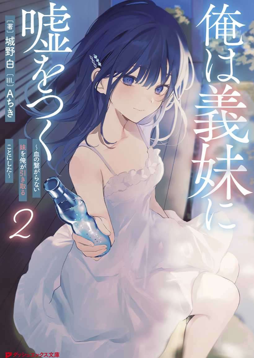 我对义妹撒了谎