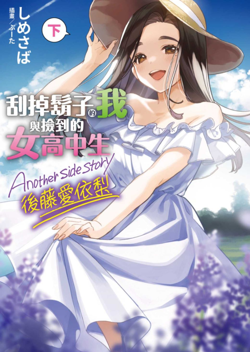 刮掉鬍子的我與撿到的女高中生 Another side story 後藤愛依梨