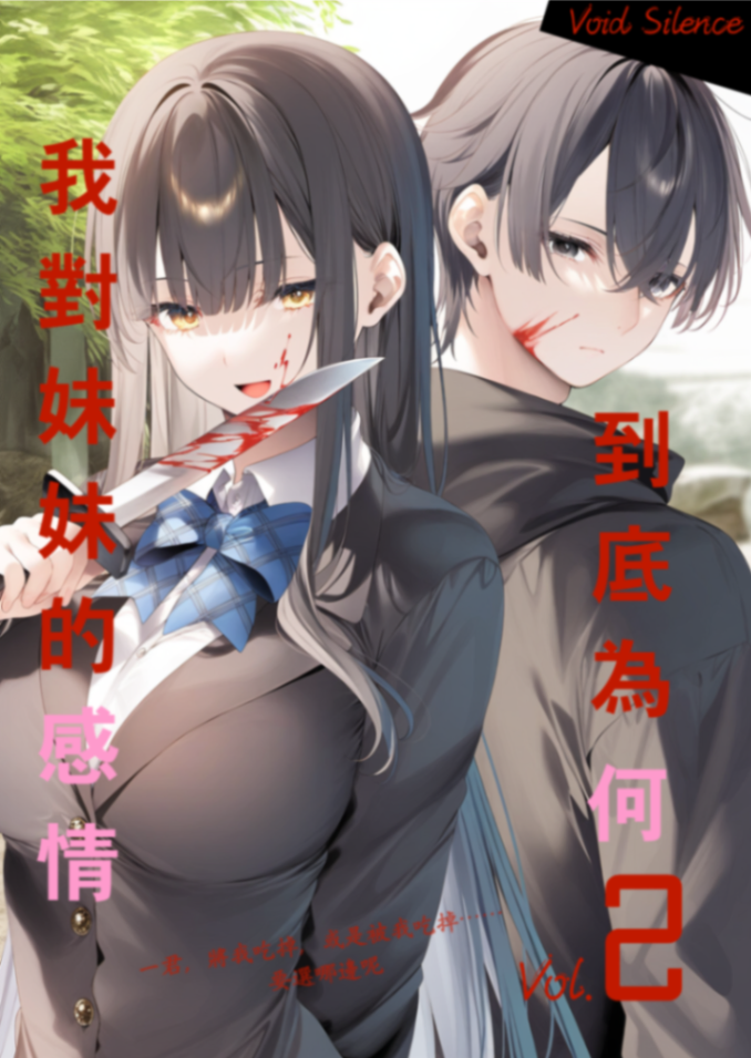 我對妹妹的感情，到底為何？ Vol.2 恶恋暴走