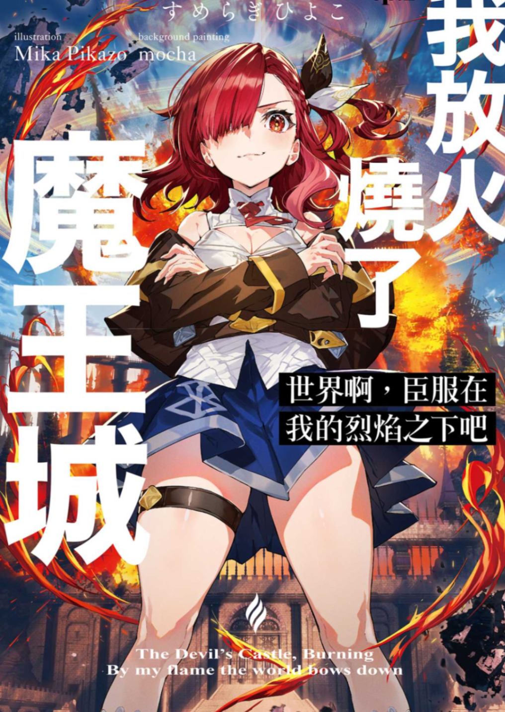 世界啊,臣服在我的烈焰之下吧