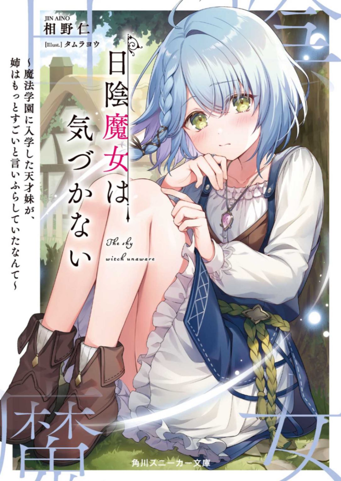 隐世魔女不曾知晓~入学魔法学园的天才妹妹,竟到处宣扬自己的姐姐要更厉害~
