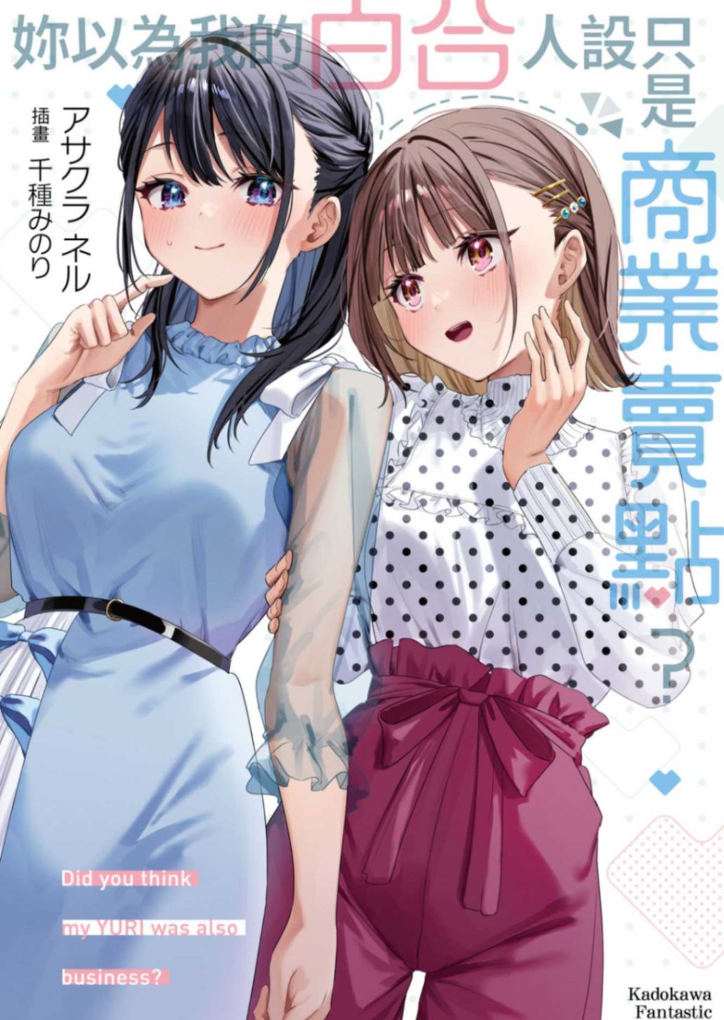 妳以为我的百合人设只是商业卖点？