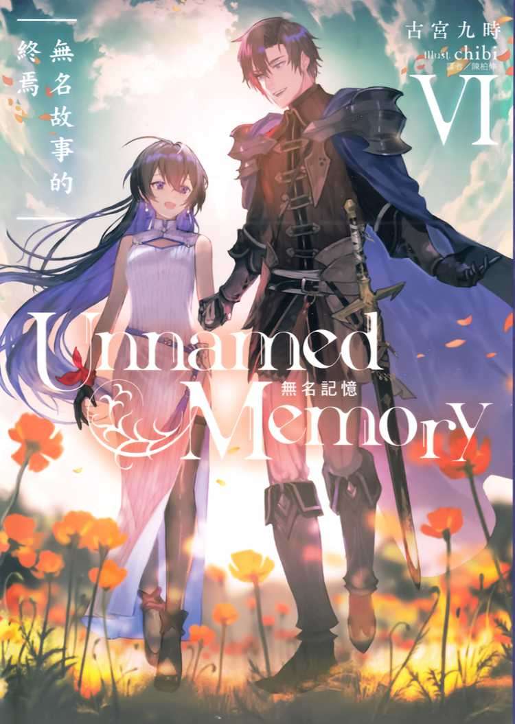 Unnamed Memory 無名記憶 Ⅵ 無名故事的終焉