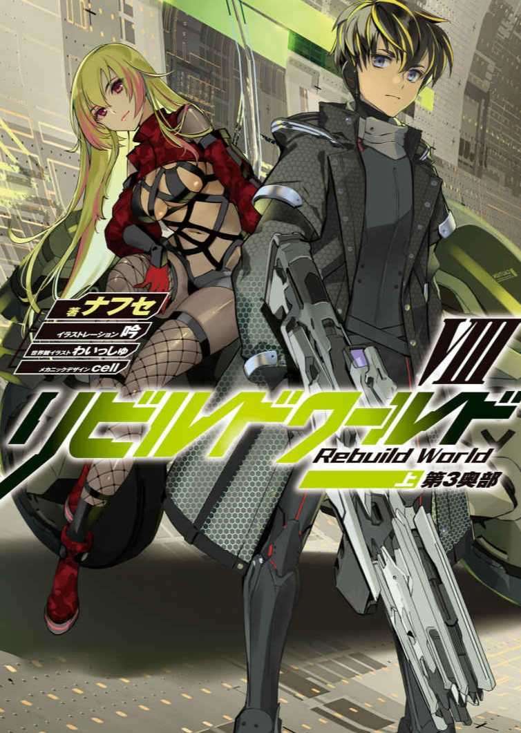 リビルドワールドVIII〈上〉第3奥部