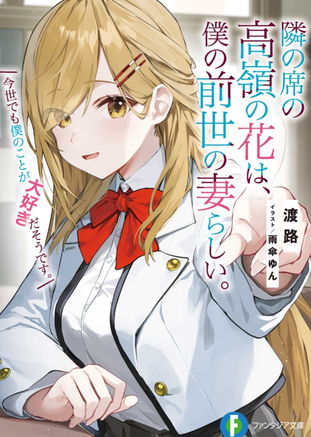 邻座的高岭之花似乎是我前世的妻子。今生好像也超喜欢我。