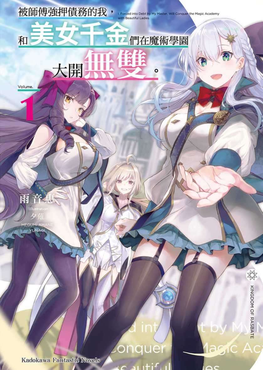 被师傅强押债务的我，和美女千金们在魔术学园大开无双。