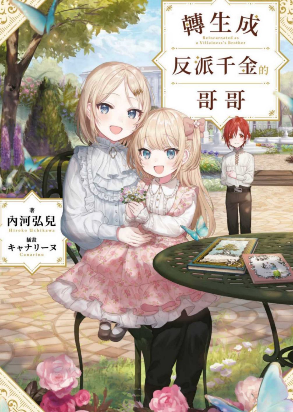 轉生成反派千金的哥哥